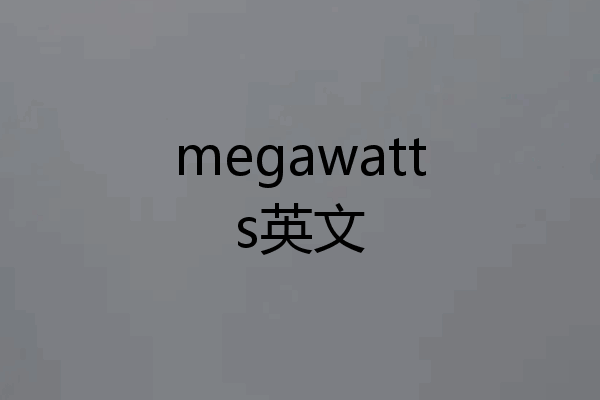 megawatts英文