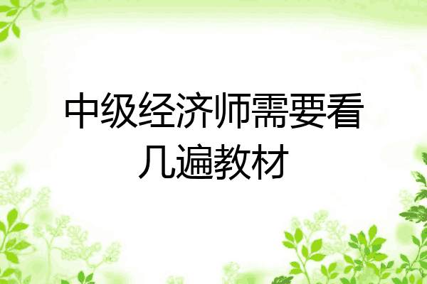 中级经济师需要看几遍教材