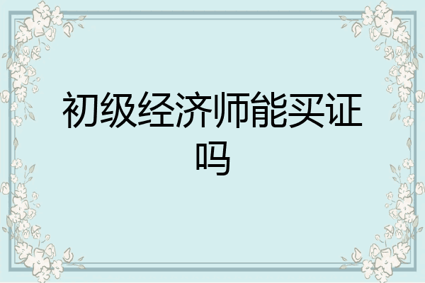 初级经济师能买证吗