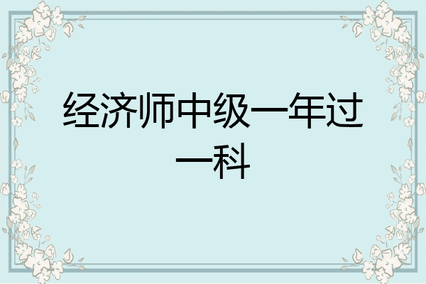 经济师中级一年过一科