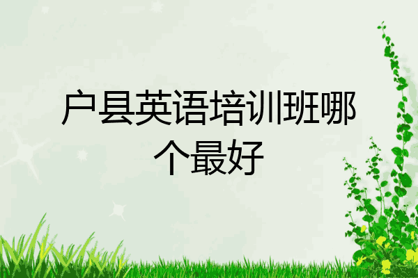 户县英语培训班哪个最好