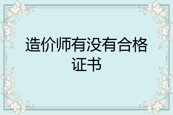 造价师有没有合格证书