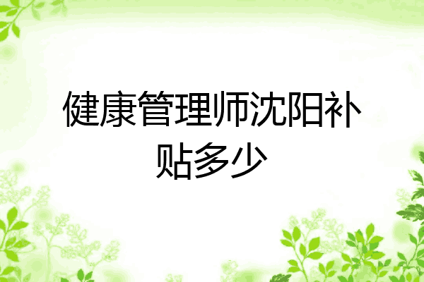 健康管理师沈阳补贴多少