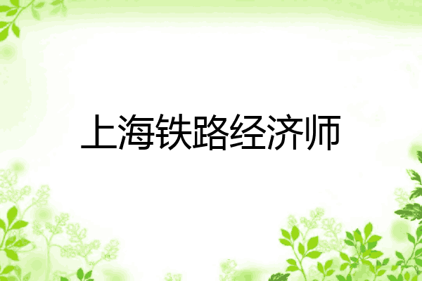 上海铁路经济师