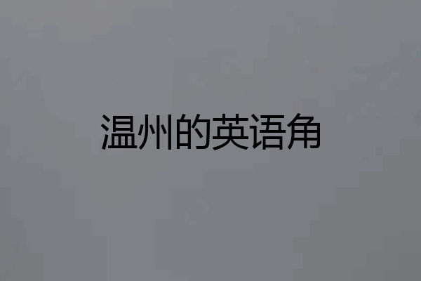 温州的英语角