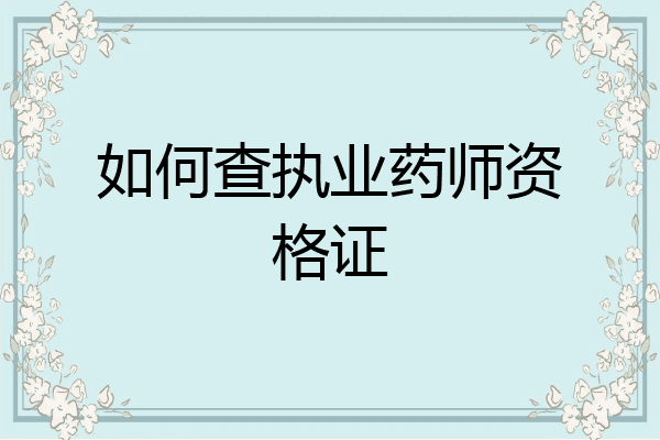 如何查执业药师资格证
