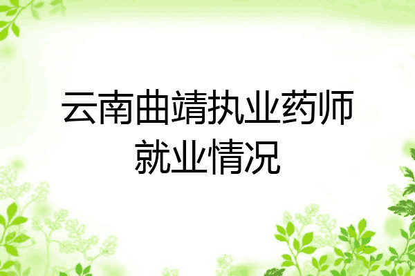 云南曲靖执业药师就业情况