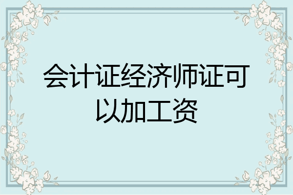 会计证经济师证可以加工资