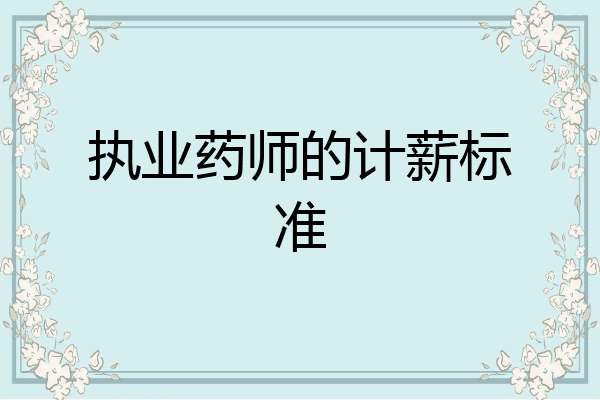 执业药师的计薪标准