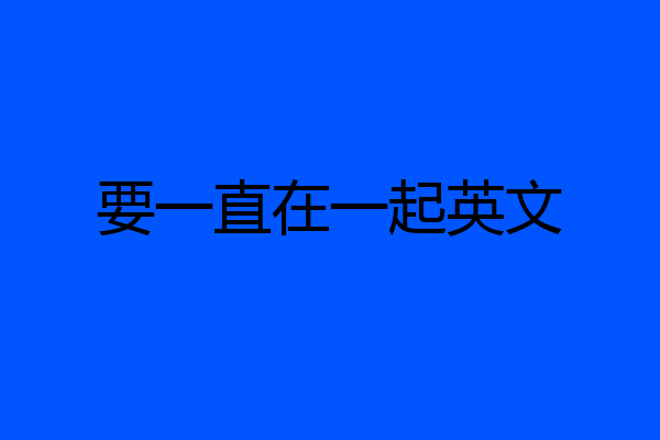 要一直在一起英文