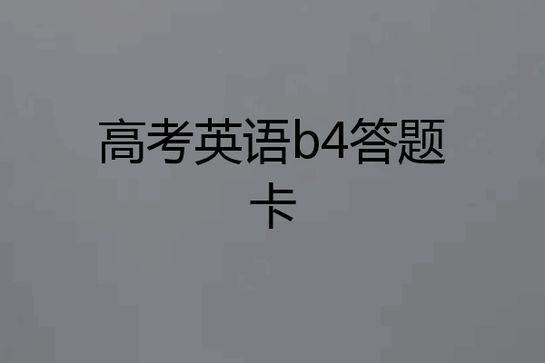 高考英语b4答题卡