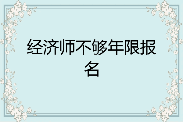 经济师不够年限报名