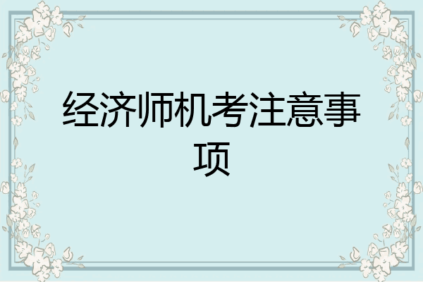 经济师机考注意事项