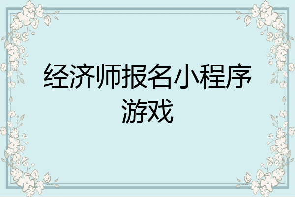 经济师报名小程序游戏