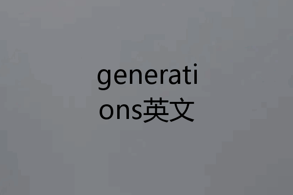 generations英文