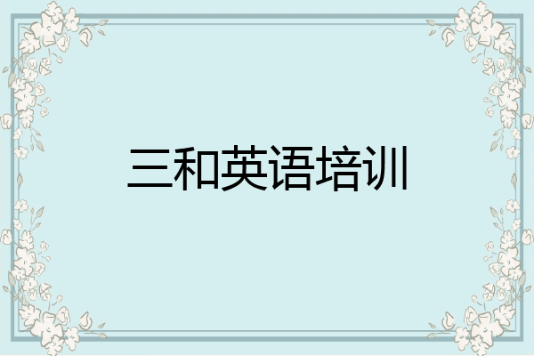 三和英语培训