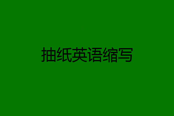 抽纸英语缩写