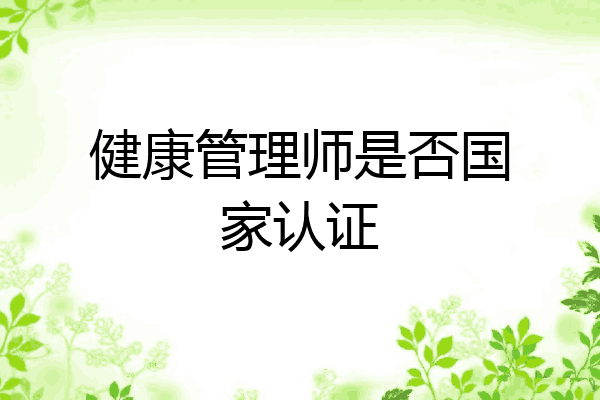 健康管理师是否国家认证