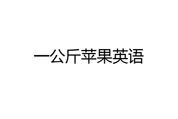 一公斤苹果英语