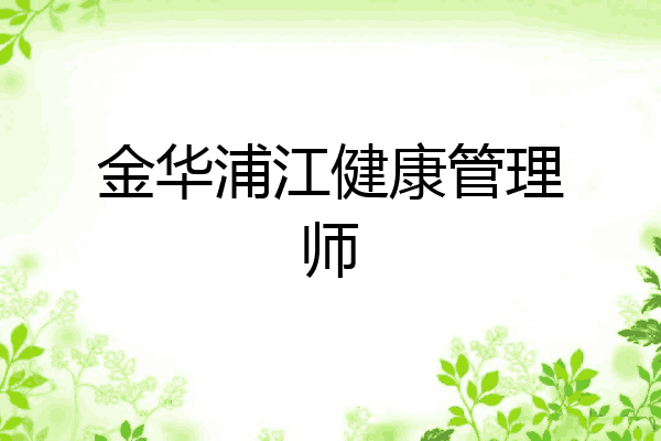 金华浦江健康管理师