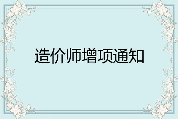 造价师增项通知