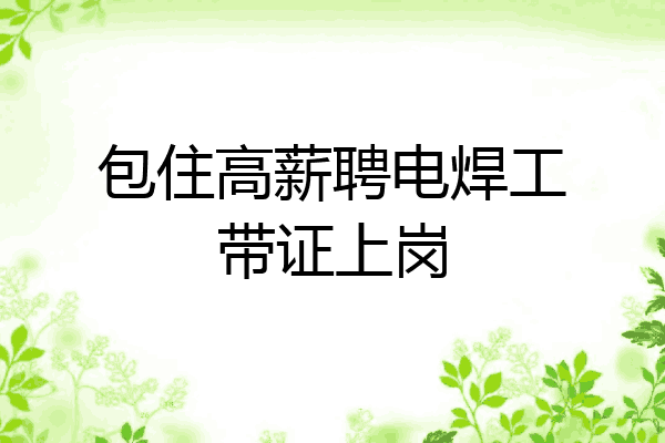 包住高薪聘电焊工带证上岗