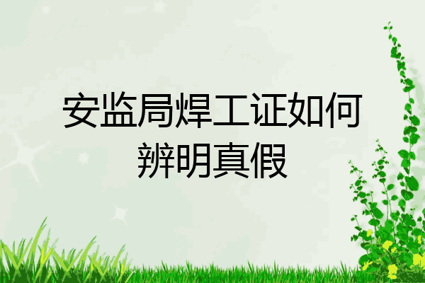 安监局焊工证如何辨明真假