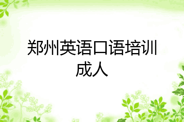 郑州英语口语培训成人