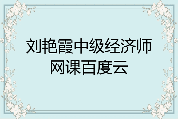 刘艳霞中级经济师网课百度云