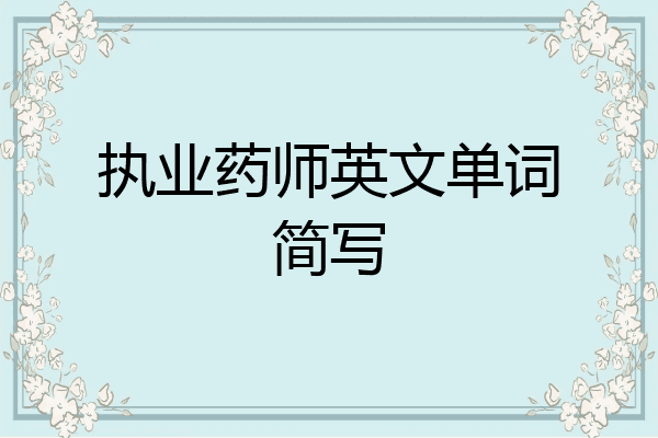 执业药师英文单词简写