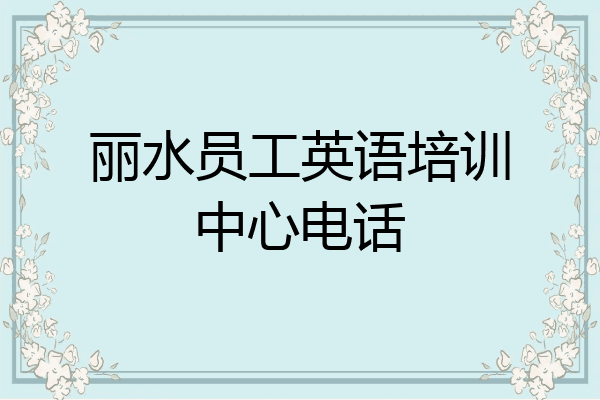 丽水员工英语培训中心电话