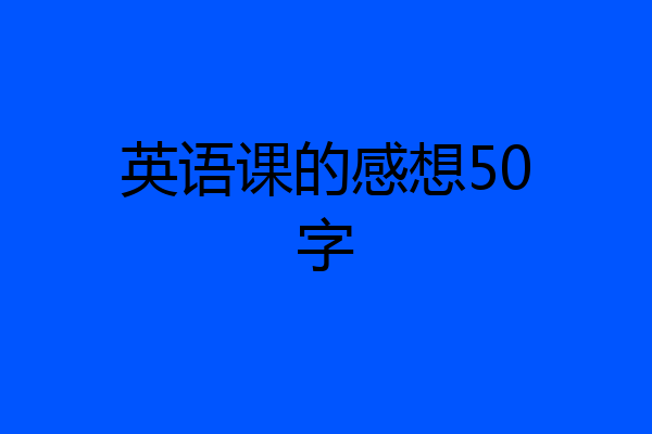 英语课的感想50字