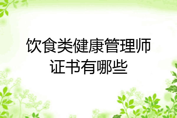 饮食类健康管理师证书有哪些