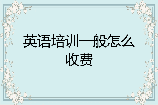 英语培训一般怎么收费