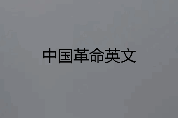 中国革命英文