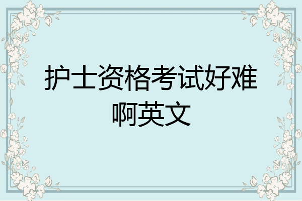 护士资格考试好难啊英文