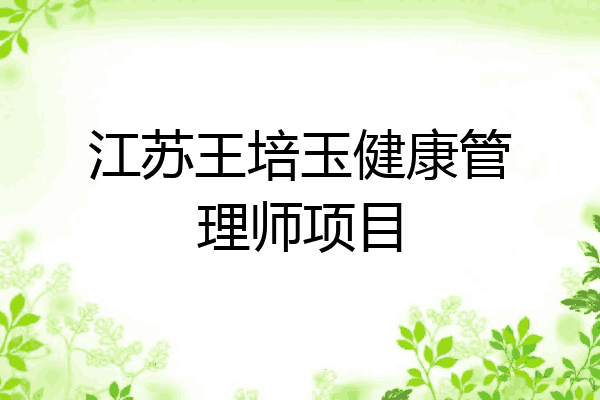 江苏王培玉健康管理师项目