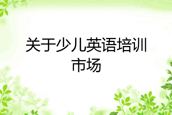 关于少儿英语培训市场