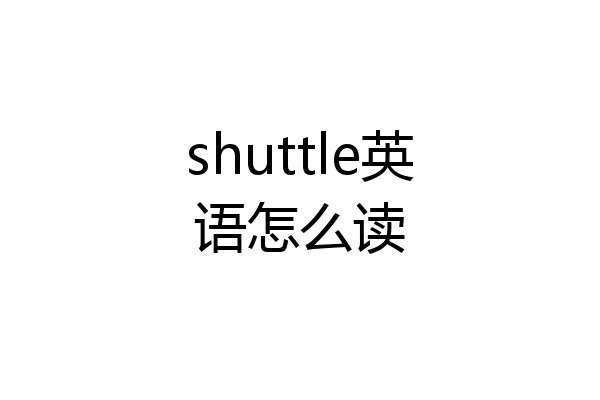 shuttle英语怎么读