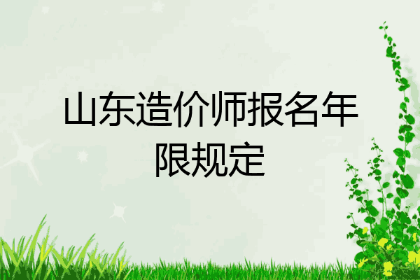 山东造价师报名年限规定