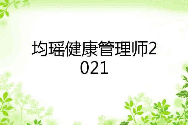 均瑶健康管理师2021