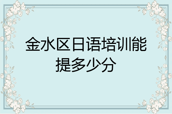 金水区日语培训能提多少分