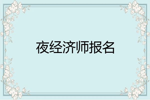 夜经济师报名