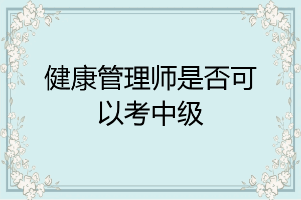 健康管理师是否可以考中级