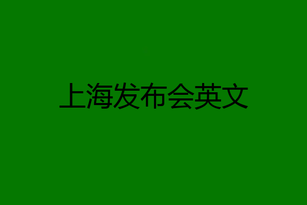 上海发布会英文