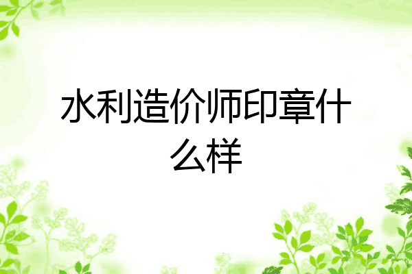 水利造价师印章什么样