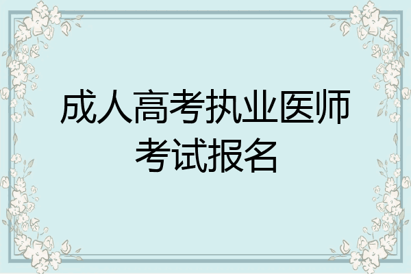 成人高考执业医师考试报名