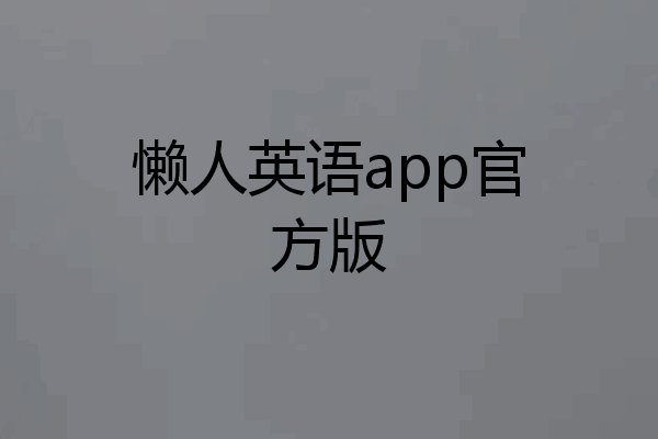 懒人英语app官方版