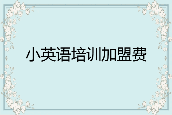 小英语培训加盟费