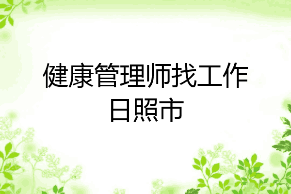 健康管理师找工作日照市